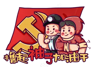 劳动人民撸起袖子