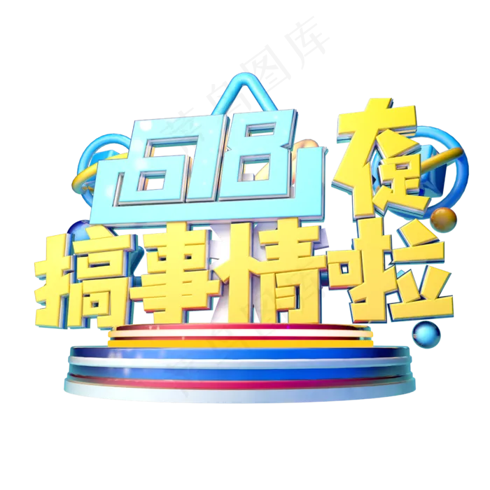 618搞事情立体字体设计(2500X2500(DPI:150))psd模版下载