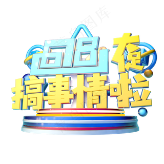 618搞事情立体字体设计