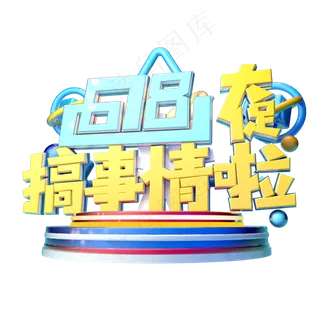 618搞事情立体字体设计