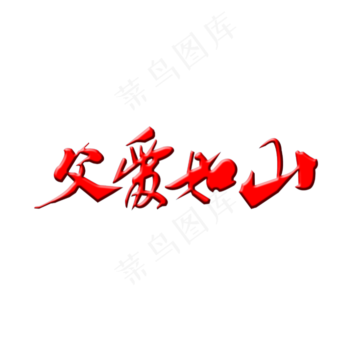 父亲节父爱如山(3000X3000(DPI:300))psd模版下载