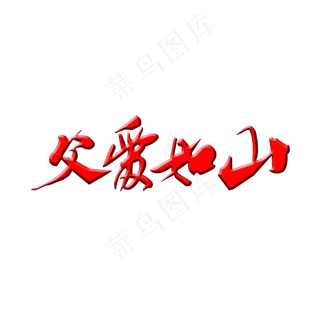 父亲节父爱如山