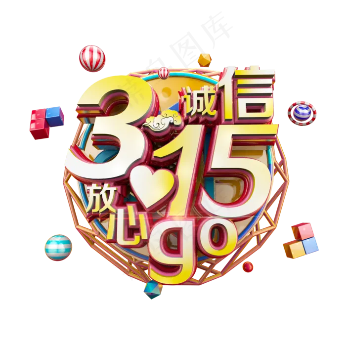 诚信315放心GO创意立体电商促销艺术字(2000X2000(DPI:300))psd模版下载