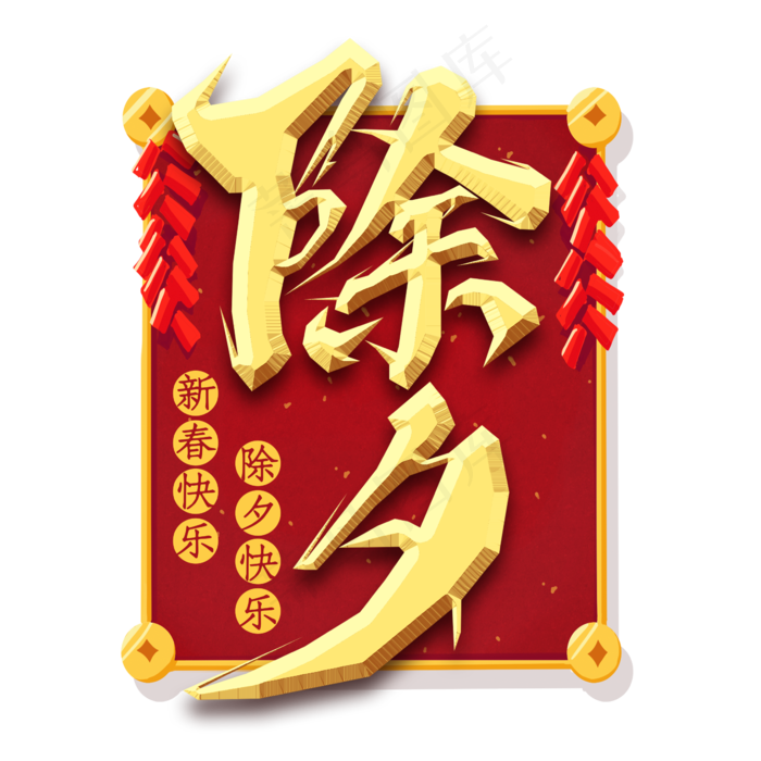 除夕创意毛笔艺术字设计(2345*2345px 	      )psd模版下载