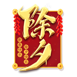 除夕创意毛笔艺术字设计