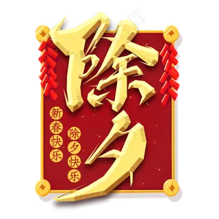 除夕创意毛笔艺术字设计