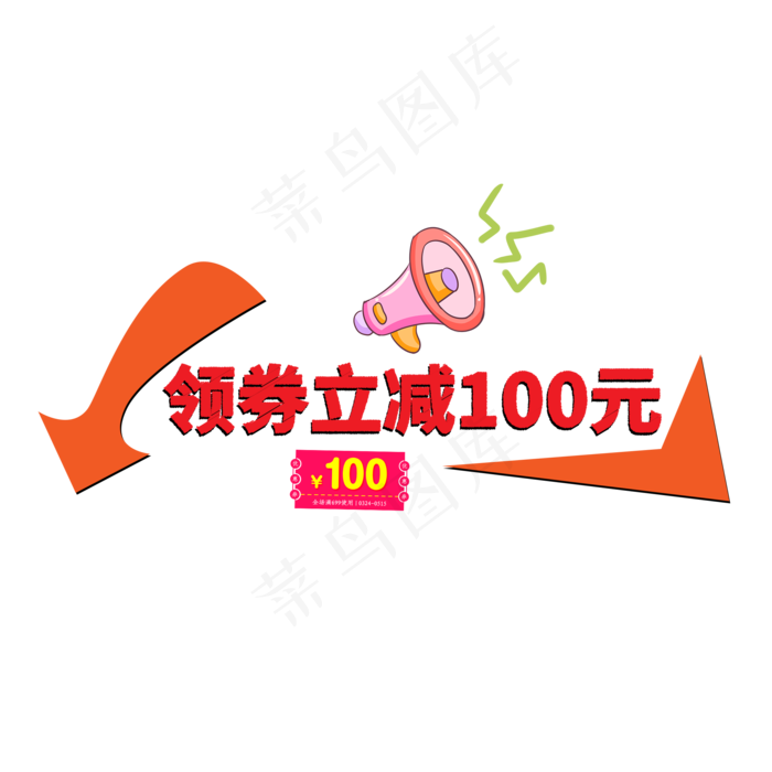 领券立减100元红色创意艺术字(2000X2000(DPI:150))psd模版下载