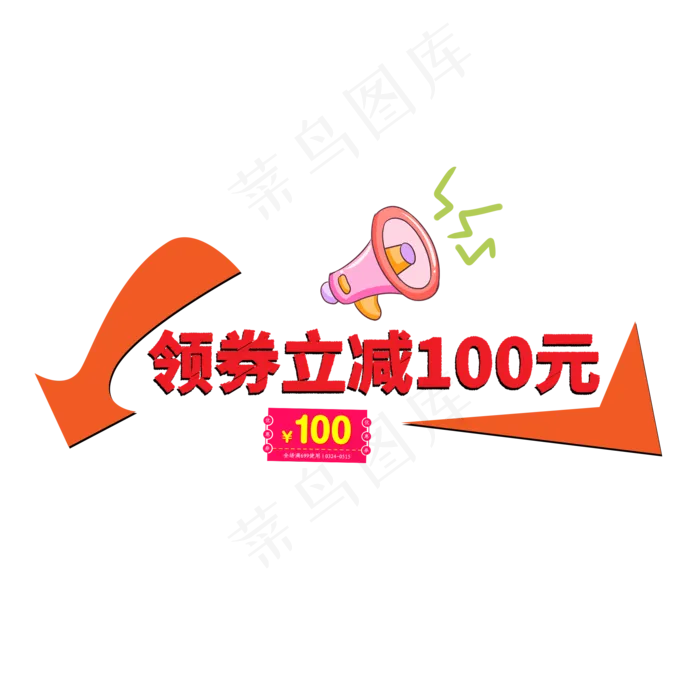 领券立减100元红色创意艺术字(2000X2000(DPI:150))psd模版下载