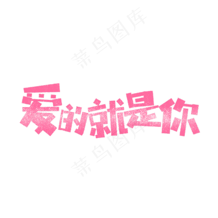 七夕爱的就是你卡通字(1575X1575(DPI:200))psd模版下载