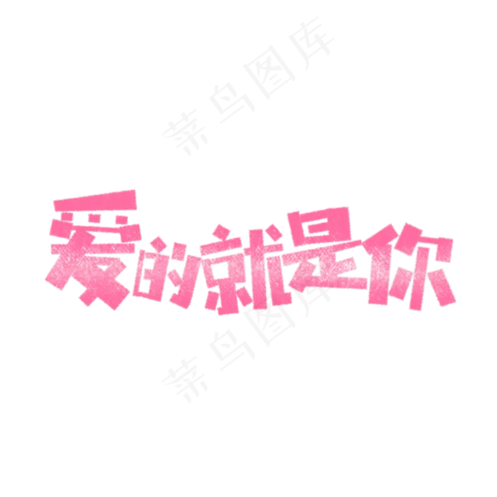七夕爱的就是你卡通字(1575X1575(DPI:200))psd模版下载