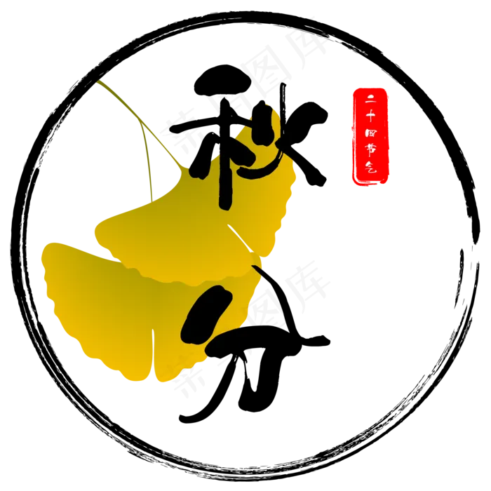 中国风秋分(2084*2084px 300 dpi )ai矢量模版下载