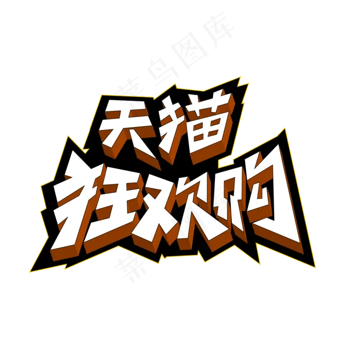 天猫618狂欢购