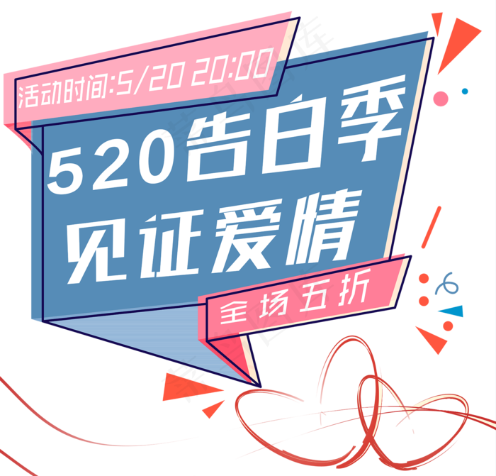520告白季见证爱情(1742X1670(DPI:300))psd模版下载