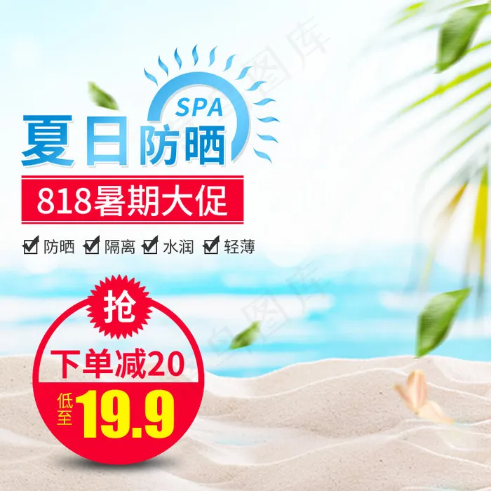 夏季促销清凉海滩防晒霜主图(800*800px)psd模版下载