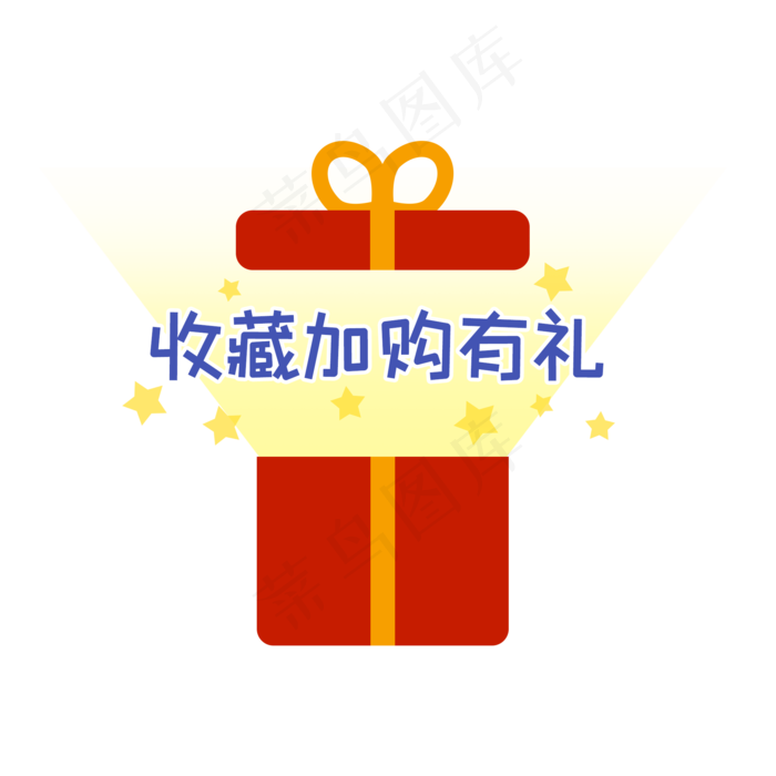 收藏加购有礼红色礼盒(2000X2000(DPI:300))psd模版下载