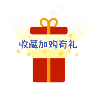 收藏加购有礼红色礼盒