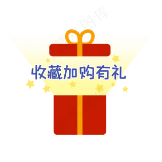 收藏加购有礼红色礼盒