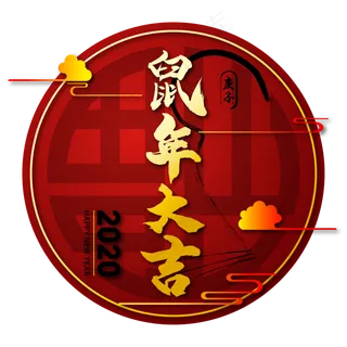 鼠年大吉圆形装饰,免抠元素