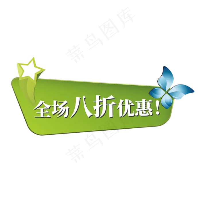 电商标签全场八折优惠(2000X2000(DPI:300))psd模版下载