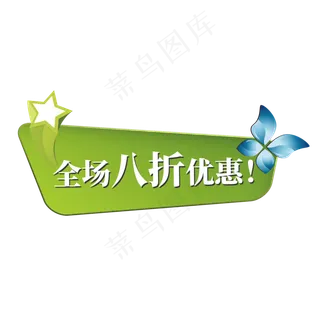 电商标签全场八折优惠