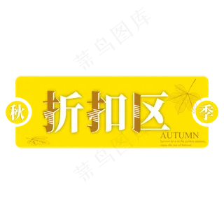 秋季折扣区电商标签