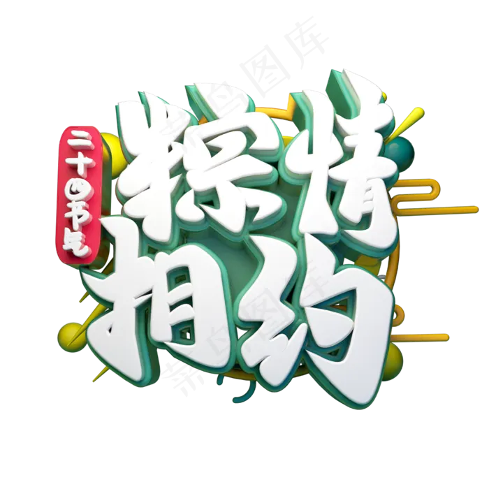 粽情相约立体字体设计(2500X2500(DPI:150))psd模版下载