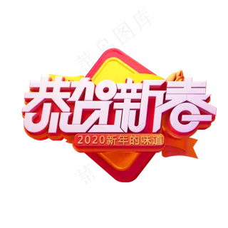 2020新年素材恭贺新春立体艺术字