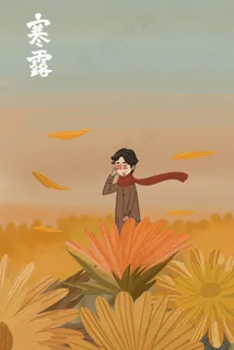 2018年寒露节气 2018年寒露节气