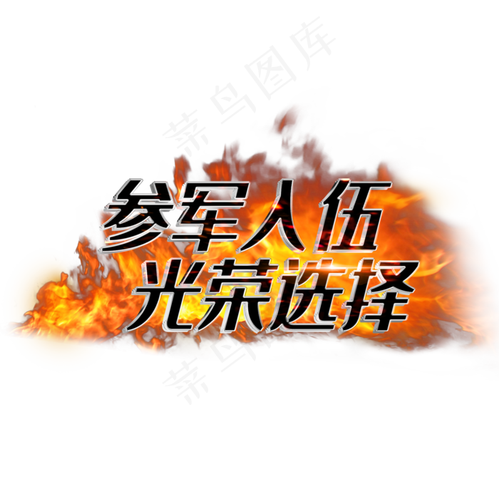 参军入伍光荣选择(2000X2000(DPI:3))psd模版下载