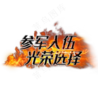 参军入伍光荣选择