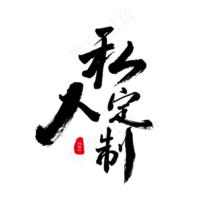黑色毛笔字艺术字私人定制(2000*2000px)psd模版下载