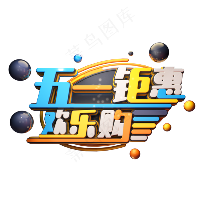 C4D艺术字五一钜惠字体元素(2000X2000(DPI:149))psd模版下载