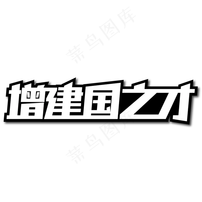 增建国之才创意艺术字ai矢量模版下载