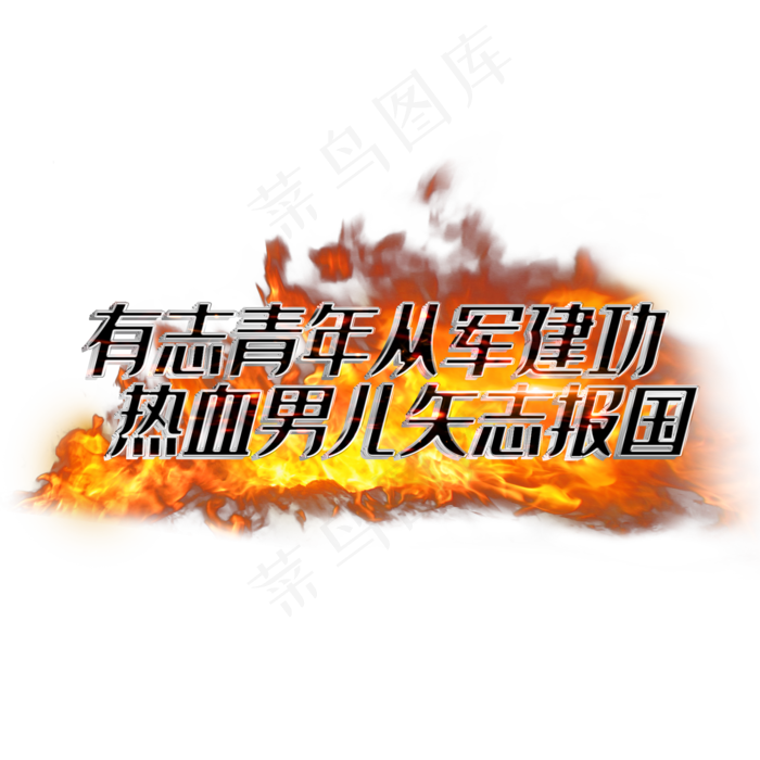 有志青年从军建功热血男儿矢志报国(2000X2000(DPI:3))psd模版下载