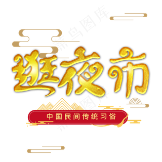 逛夜市字体设计