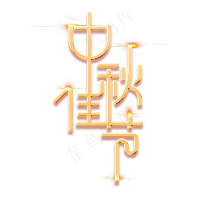 中秋节中秋佳节(5017X3543(DPI:300))psd模版下载