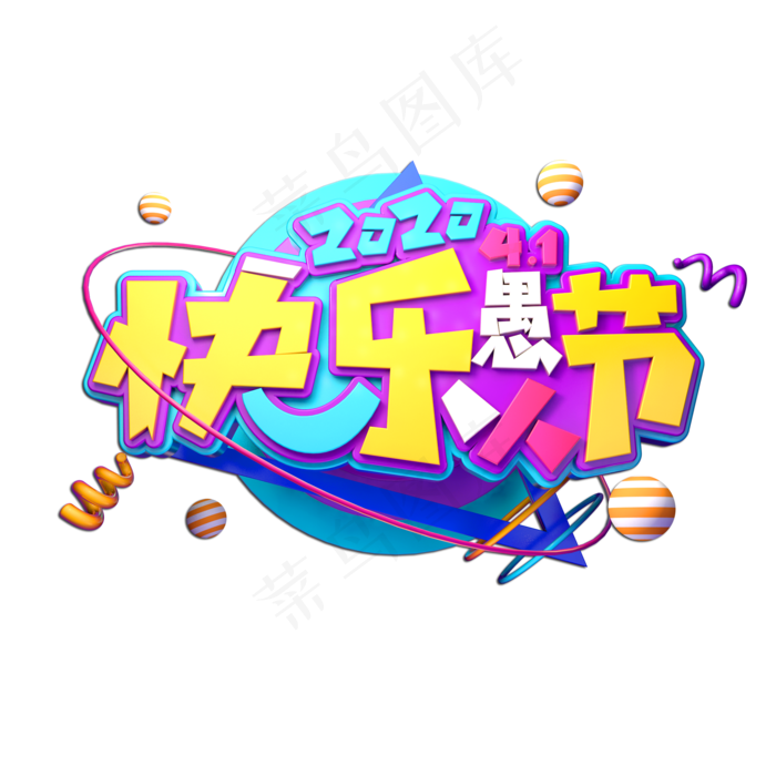 快乐愚人节立体艺术字