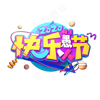 快乐愚人节立体艺术字