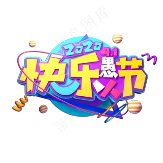 快乐愚人节立体艺术字