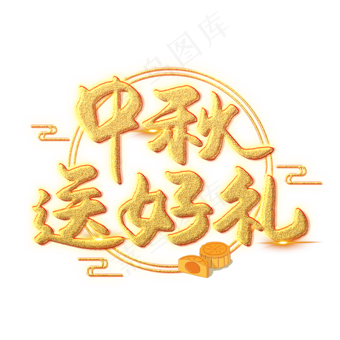 中秋送好礼创意艺术字(2000*2000px 	      )psd模版下载