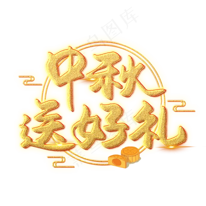 中秋送好礼创意艺术字(2000*2000px 	      )psd模版下载