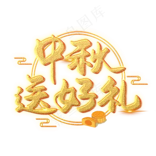 中秋送好礼创意艺术字