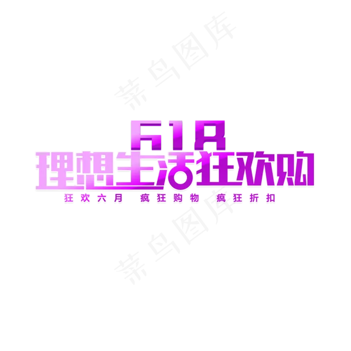 618理想生活购物节(2000X2000(DPI:150))psd模版下载
