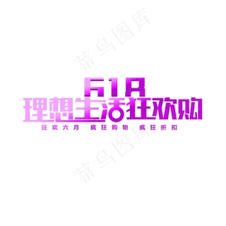 618理想生活购物节