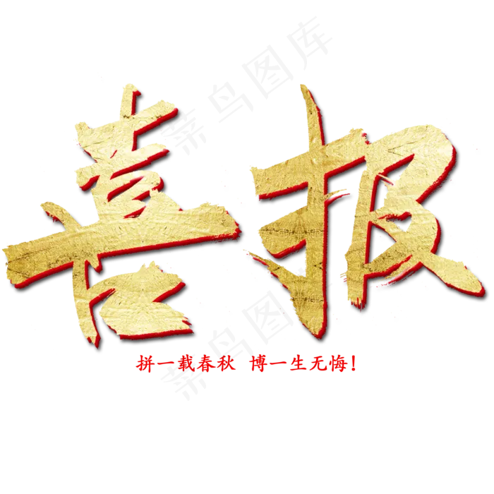 喜报书法字体(2000X2000(DPI:300))psd模版下载