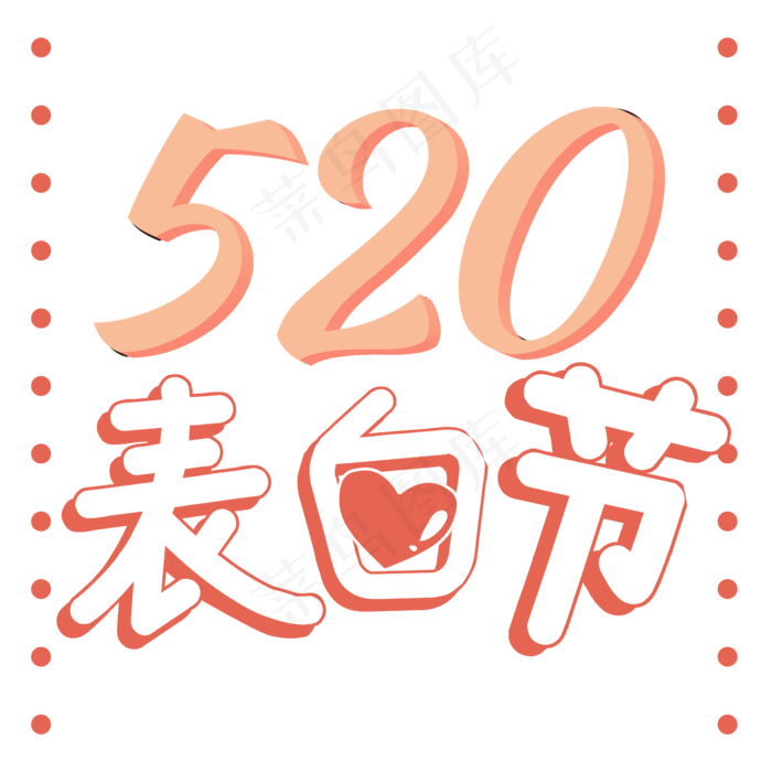 520表白节艺术字(2000X2000(DPI:150))ai矢量模版下载