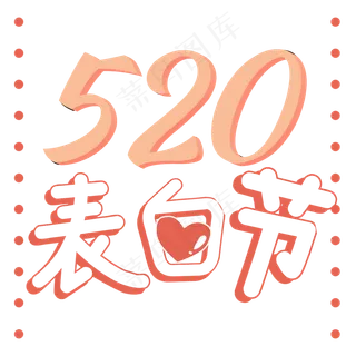 520表白节艺术字