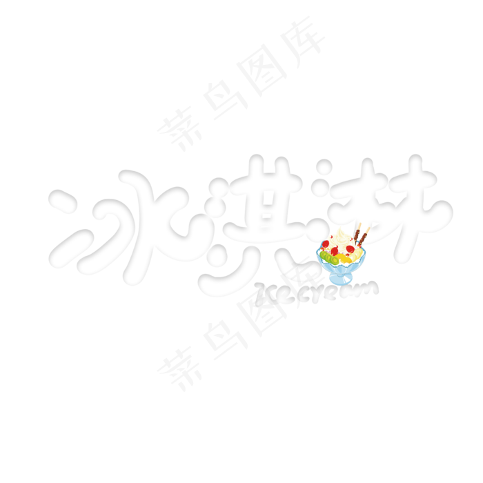 手写卡通字冰淇淋(2500X2500(DPI:150))psd模版下载