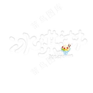 手写卡通字冰淇淋