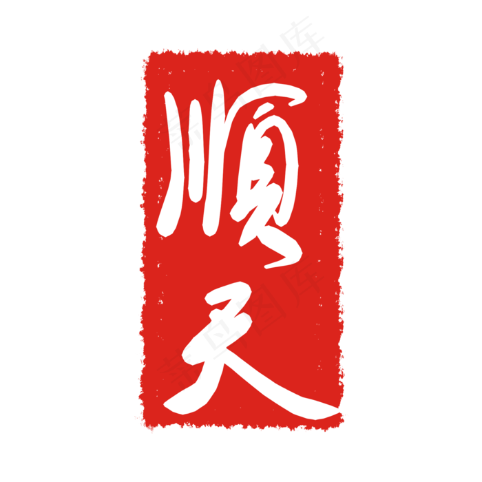 顺天红色印章(2000X2000(DPI:299))psd模版下载